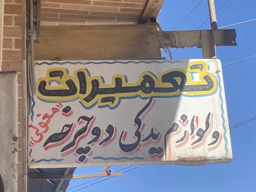 عکس تعمیرات و لوازم دوچرخه