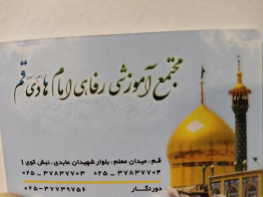 عکس مجتمع آموزشی امام هادی (ع)
