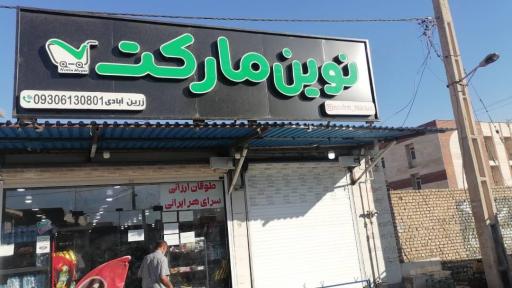 عکس نوین مارکت