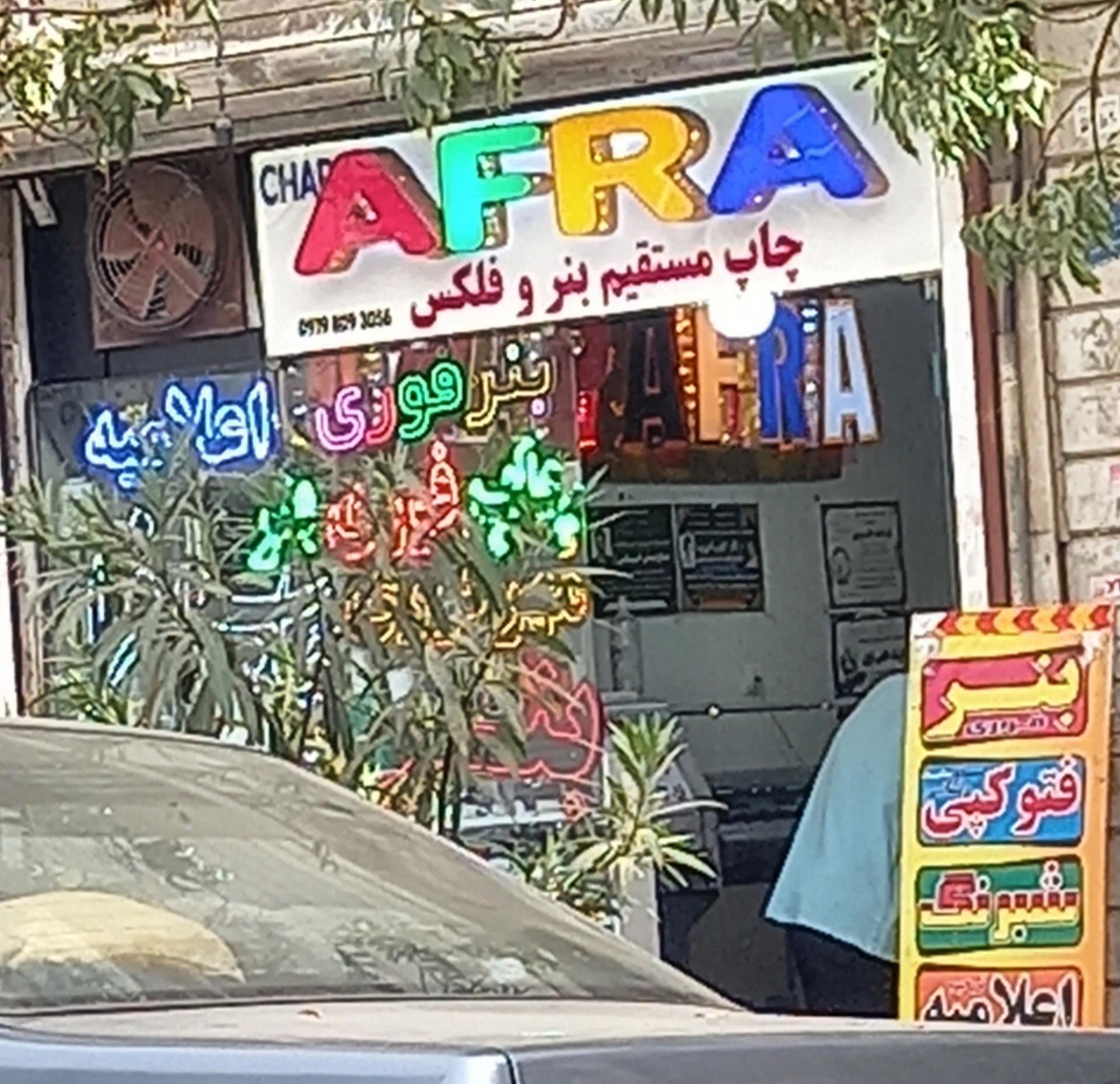 عکس چاپ افرا