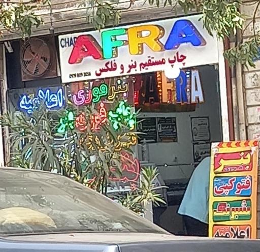 عکس چاپ افرا