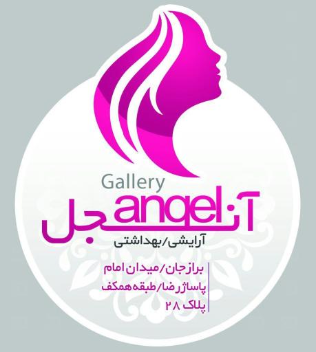 عکس گالری آرایشی و بهداشتی آنجل
