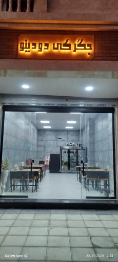 جگرکی دودینو