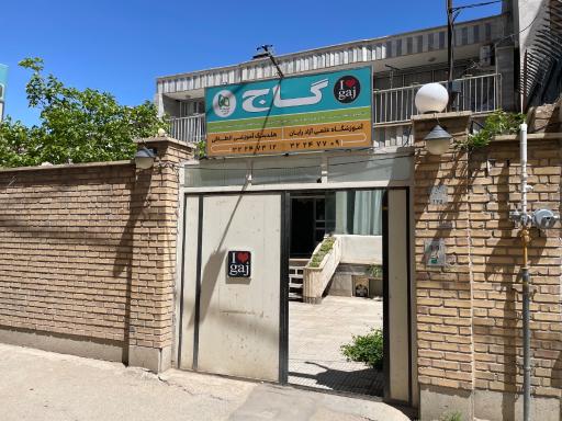 عکس نمایندگی گاج