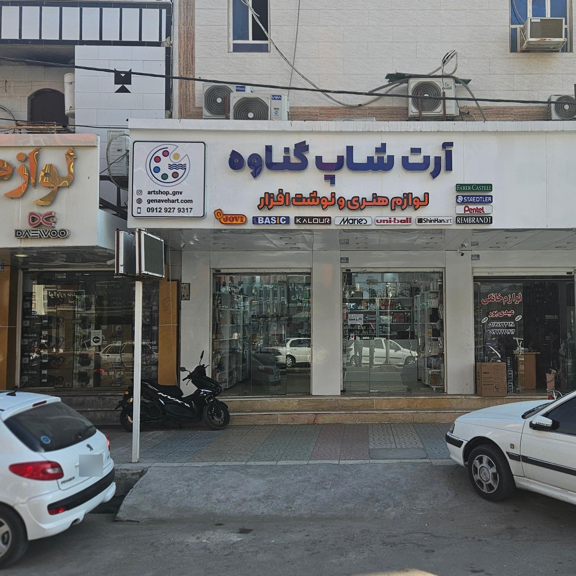 عکس آرت شاپ گناوه