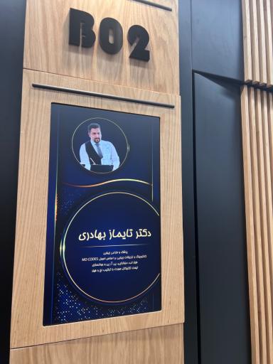 عکس مطب دکتر تایماز بهادری