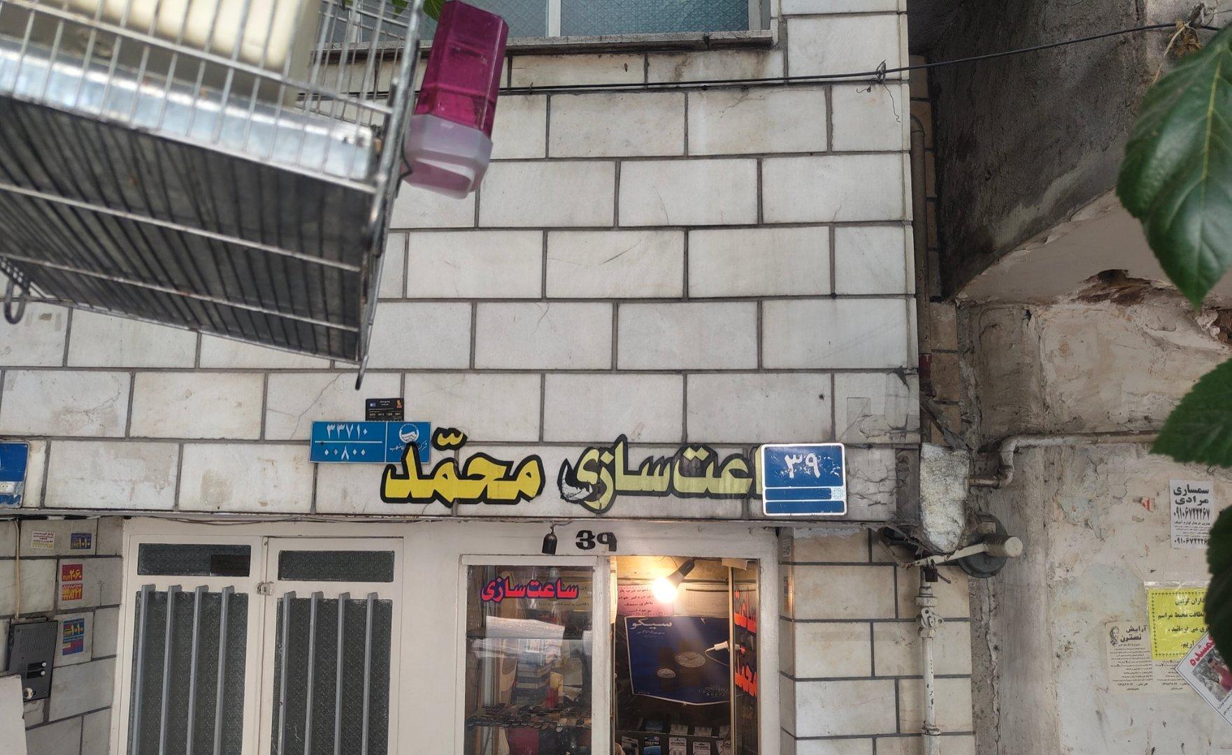 عکس ساعت سازی محمد