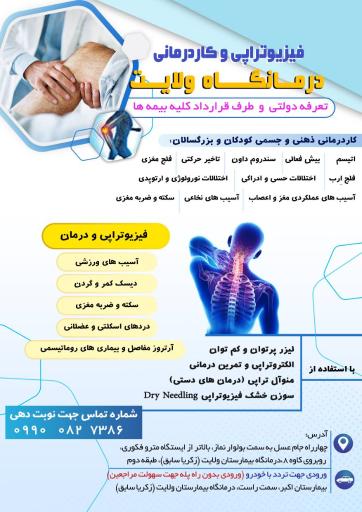 عکس فیزیوتراپی و کاردرمانی درمانگاه ولایت (زکریا سابق)