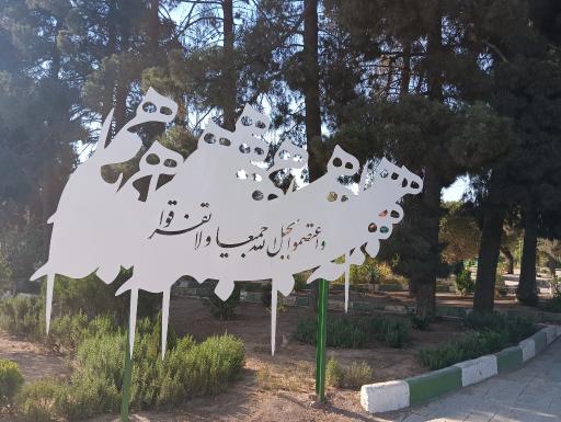 عکس بوستان شهرداری (دلیجانی)
