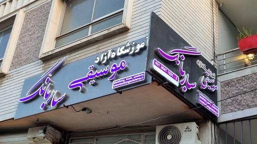 عکس آموزشگاه موسیقی ساربانگ