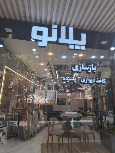 عکس دکوراسیون داخلی پلانو
