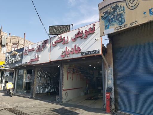 عکس تعویض روغنی هادیان
