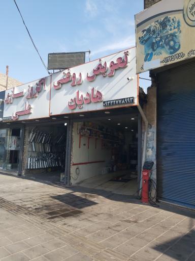 عکس تعویض روغنی هادیان
