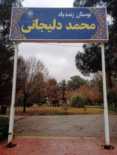 بوستان شهرداری (دلیجانی)