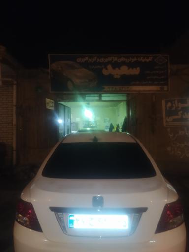 عکس مکانیکی سعید اسماعیلی