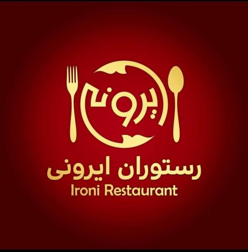 عکس رستوران سنتی ایرونی
