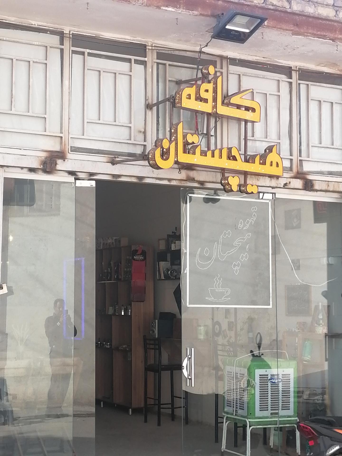 عکس کافه هیچستان