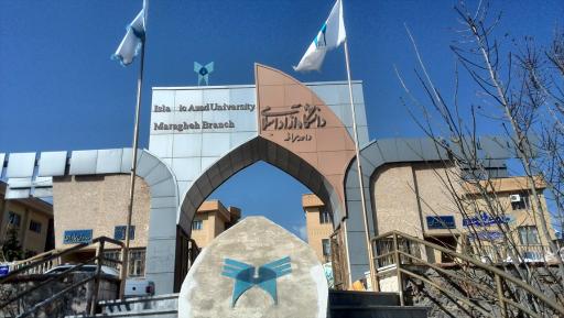 عکس دانشگاه آزاد اسلامی واحد مراغه