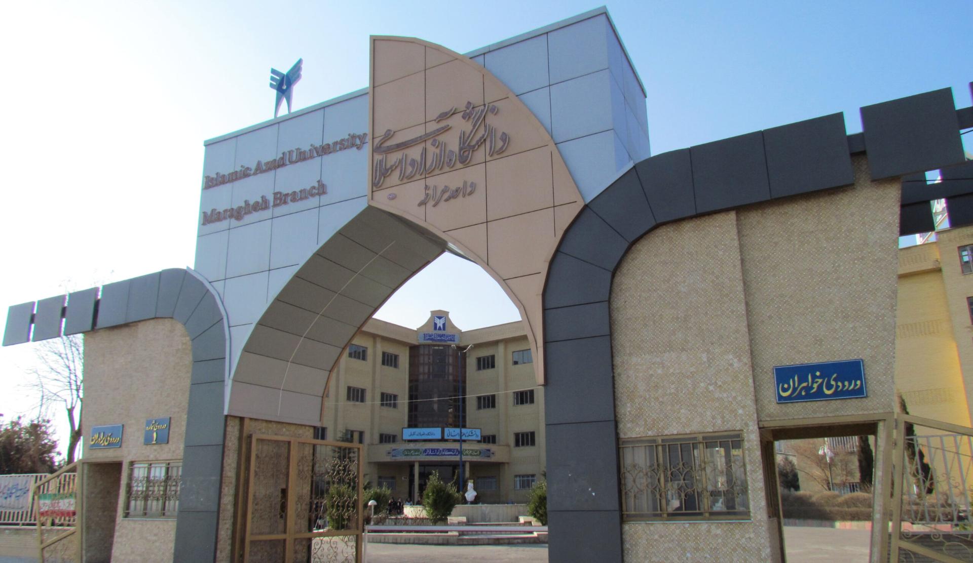 عکس دانشگاه آزاد اسلامی واحد مراغه