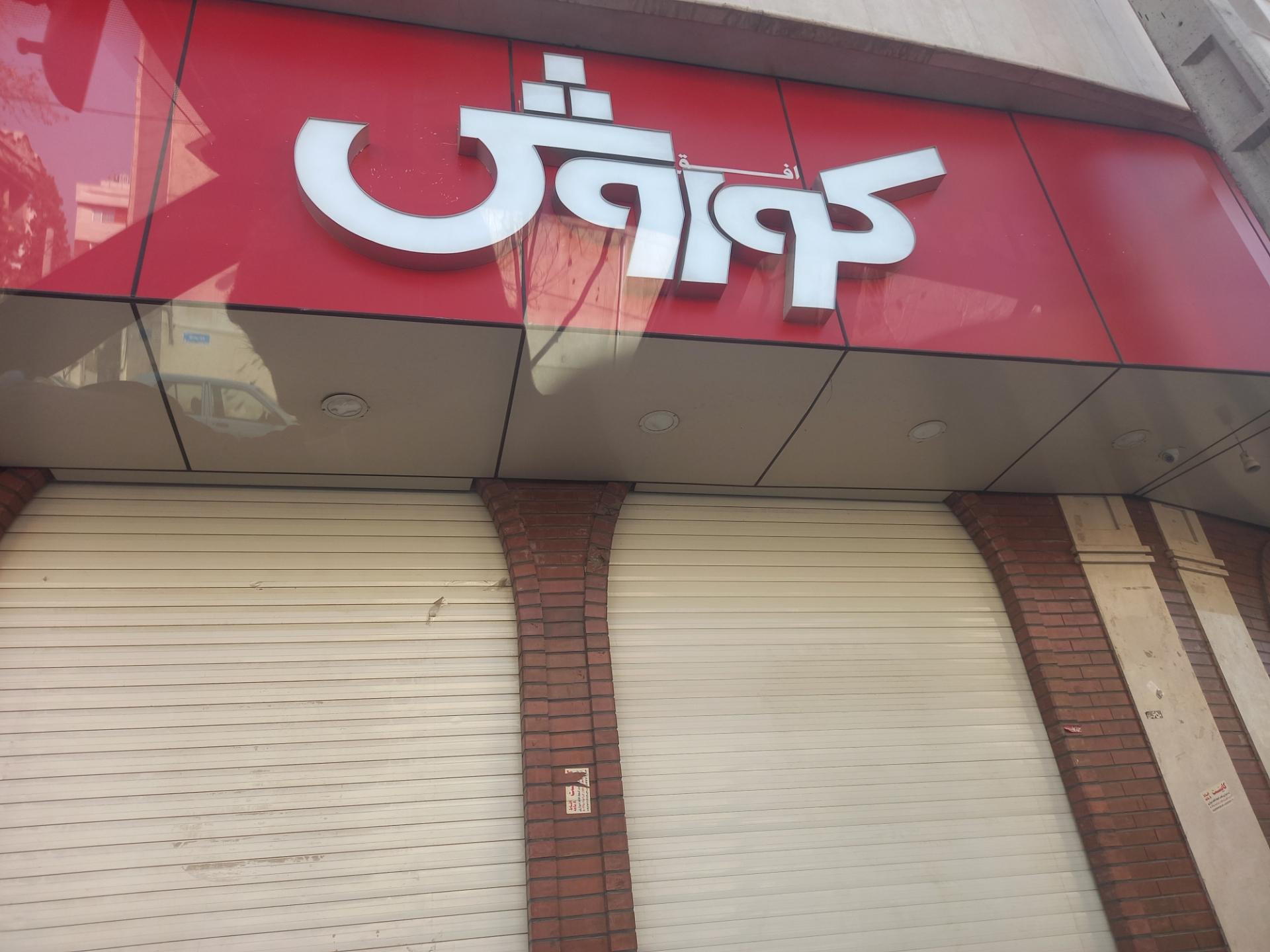 عکس فروشگاه افق کوروش شعبه هاشم آباد