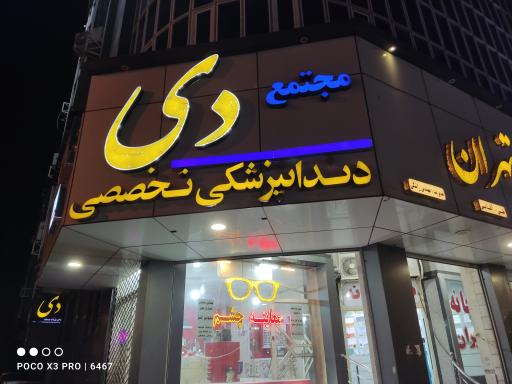 عکس کلینیک دندانپزشکی دی