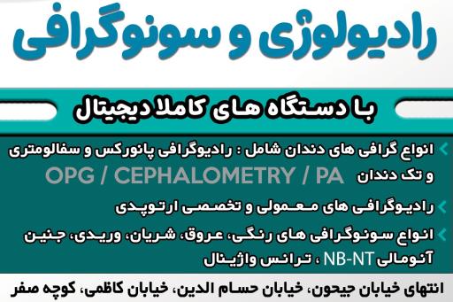 عکس رادیولوژی و سونوگرافی به آور