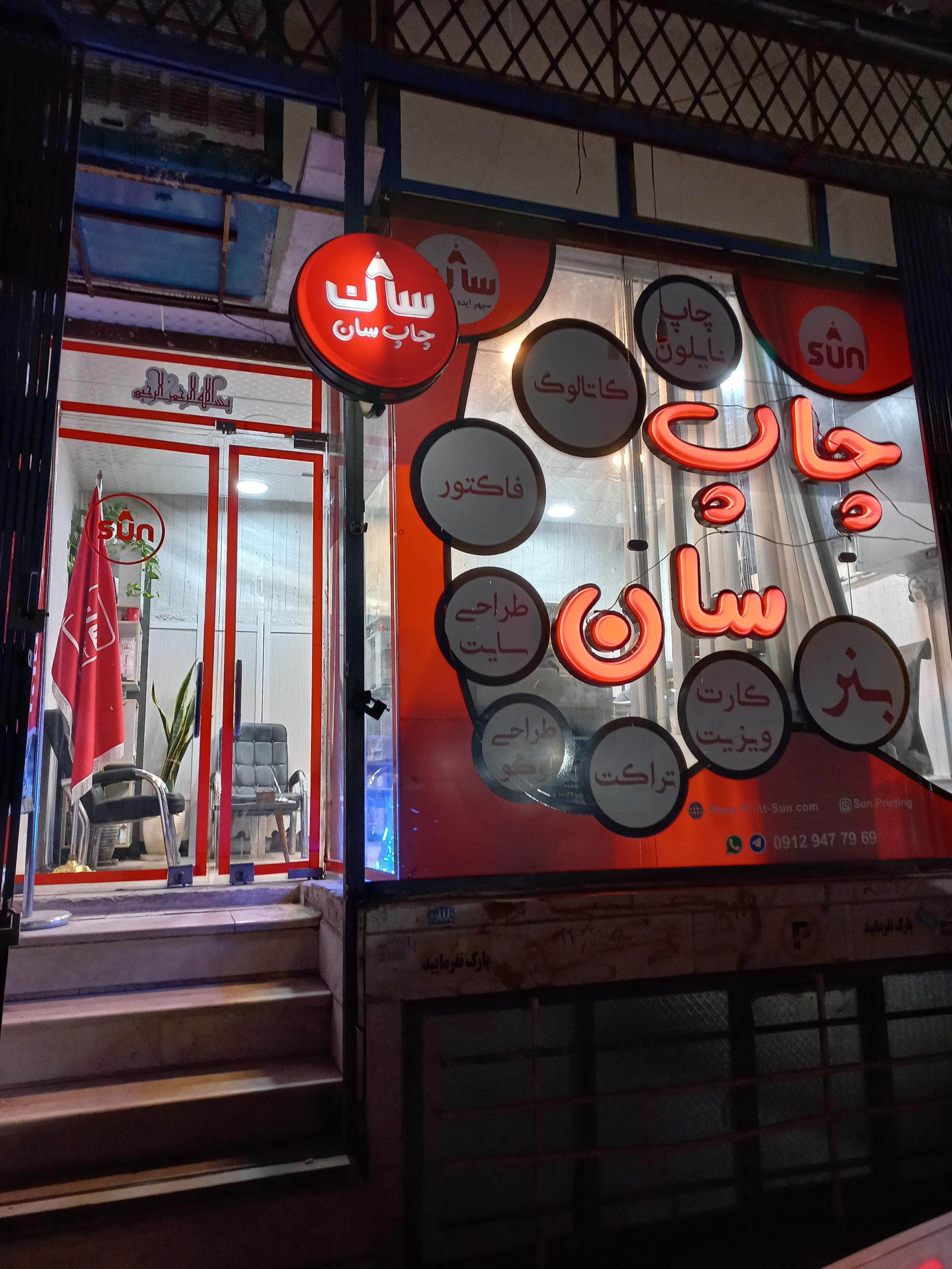 عکس چاپ سان