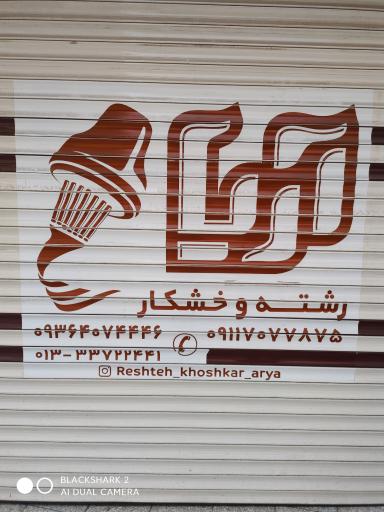 عکس رشته و خشکار آریا