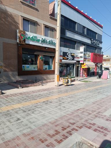 عکس داروخانه سالکی