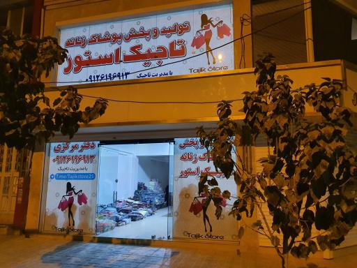 تاجیک استور