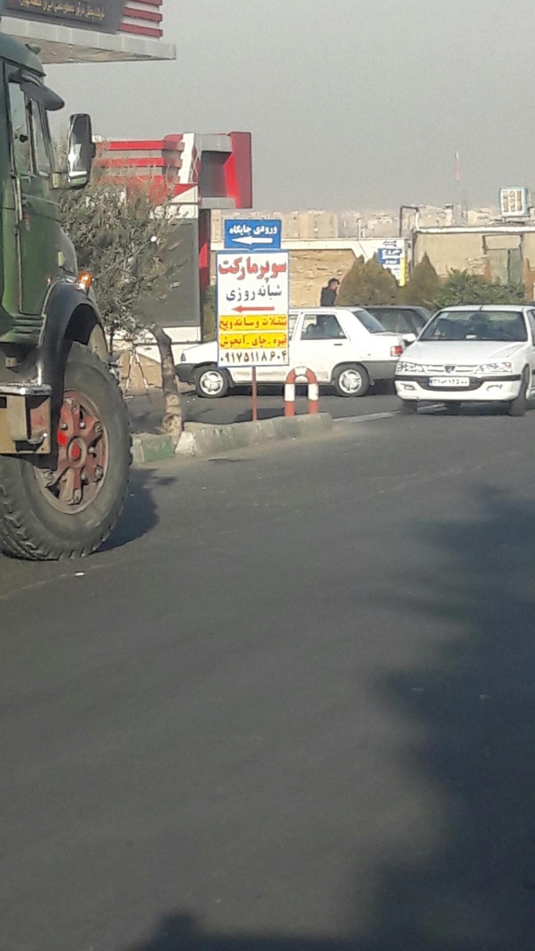 عکس سوپر مارکت شبانه روزی