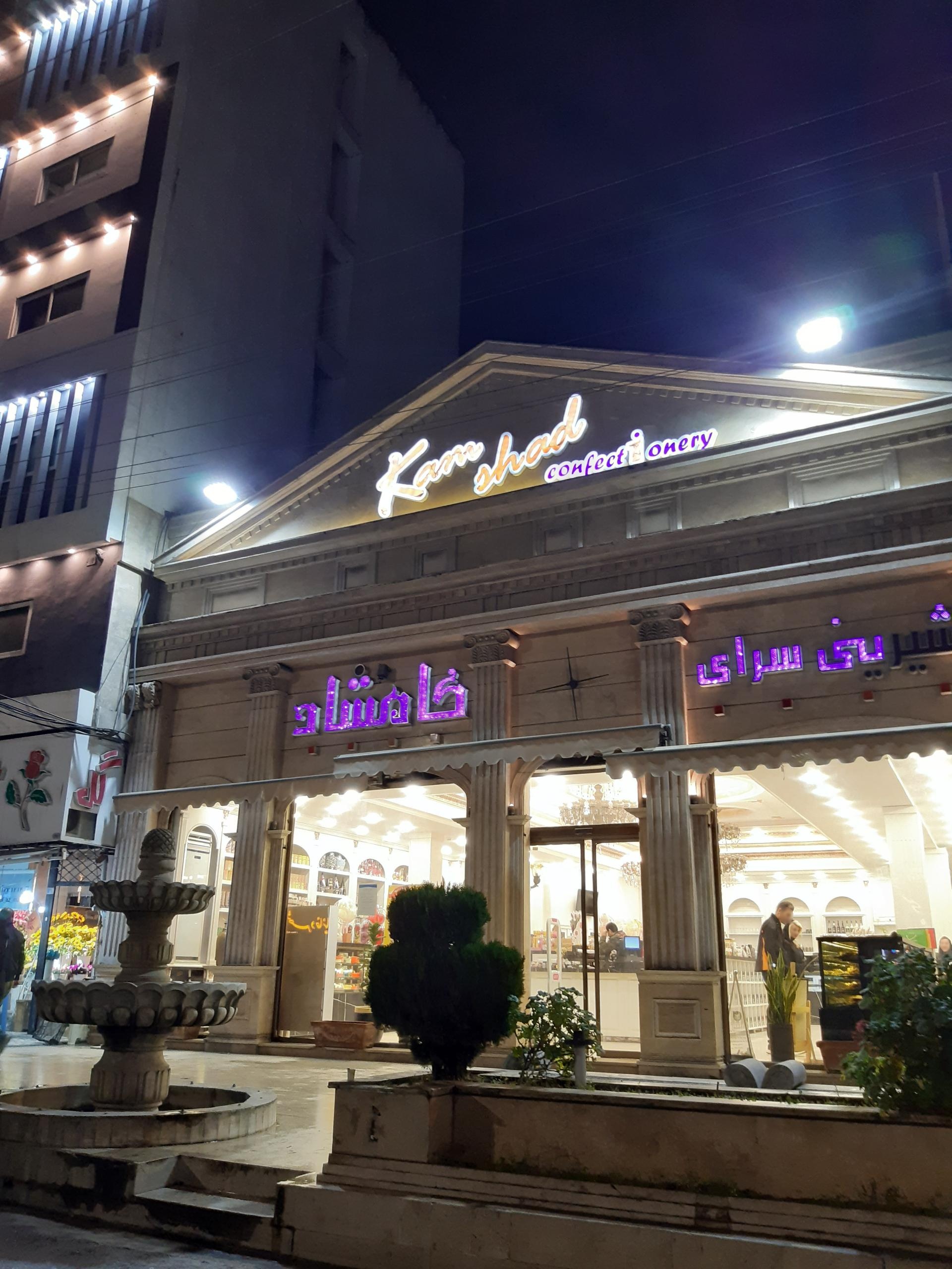 عکس شیرینی سرای کامشاد