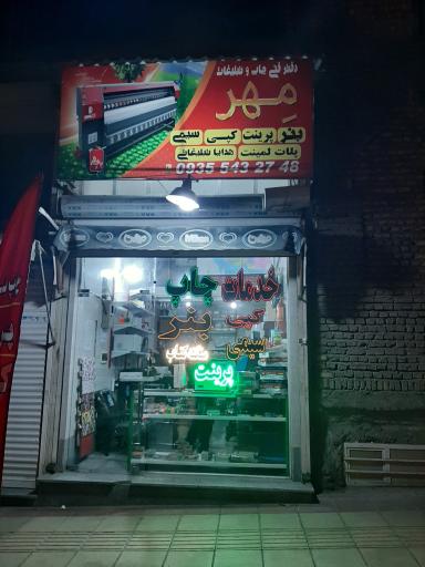 عکس دفتر فنی چاپ و تبلیغات مِهر