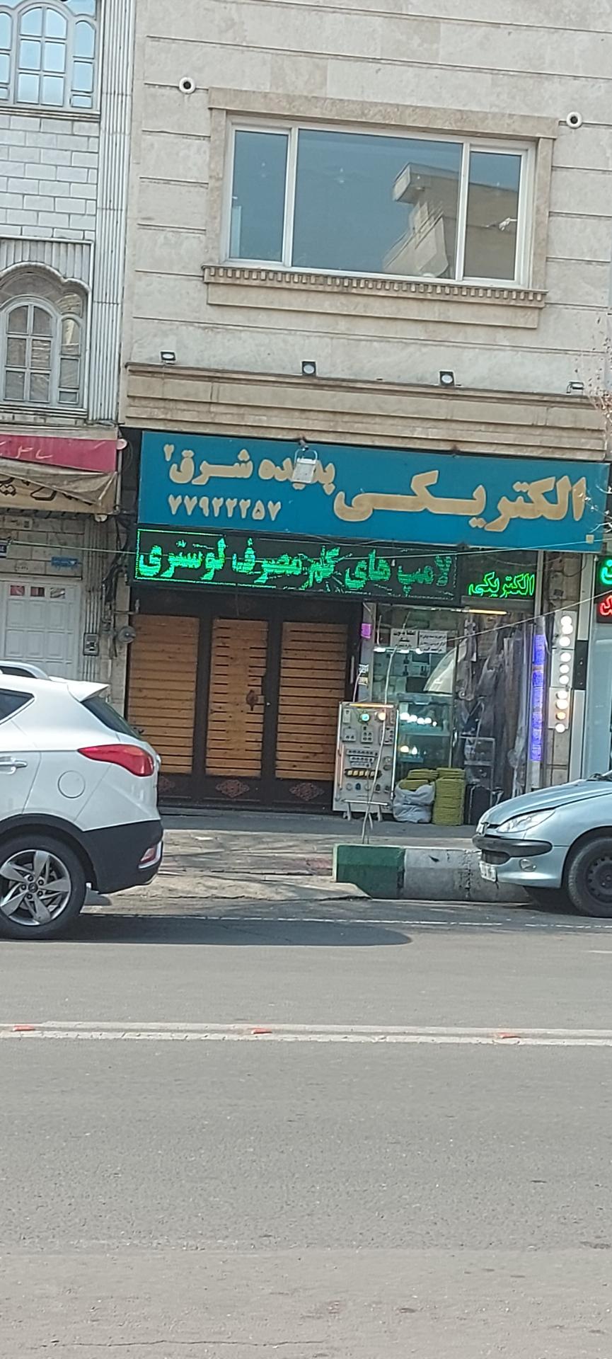 عکس الکتریکی پدیده شرق 2