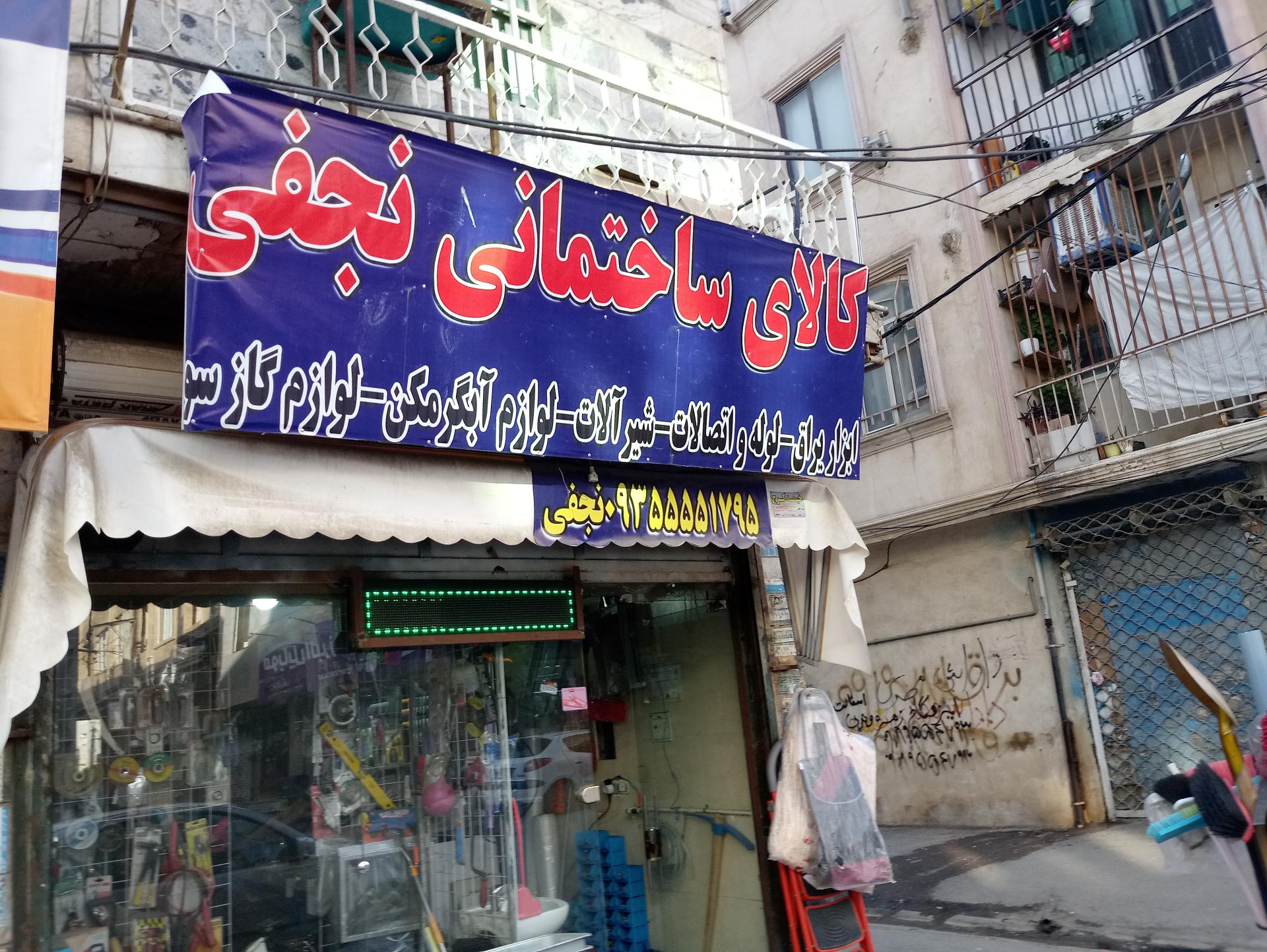 عکس لوله و اتصالات نجفی