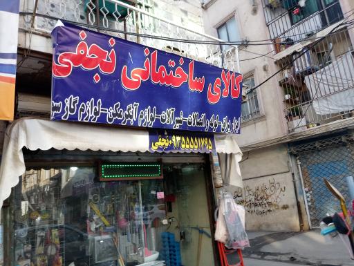 عکس لوله و اتصالات نجفی