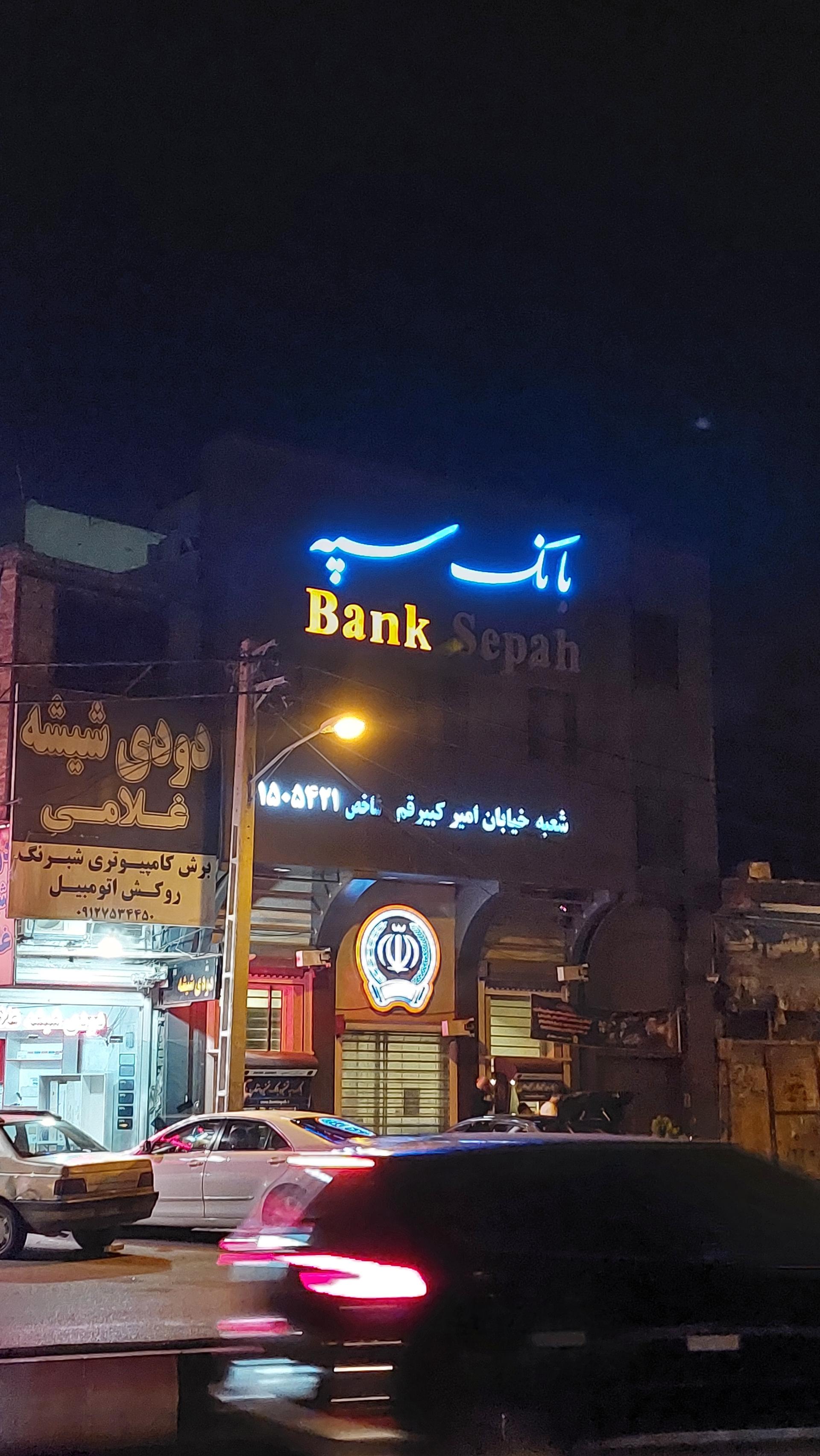 عکس خودپرداز بانک سپه 