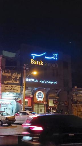 عکس خودپرداز بانک سپه 
