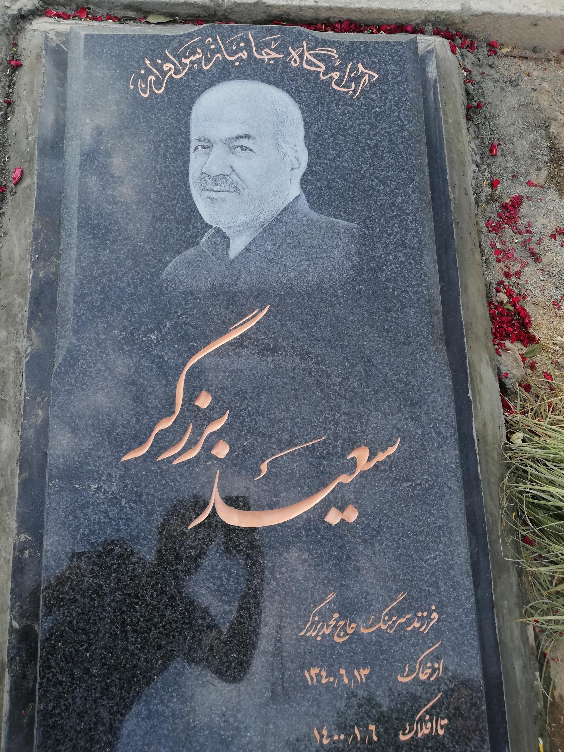 عکس مزار جانباز سعید برزگر