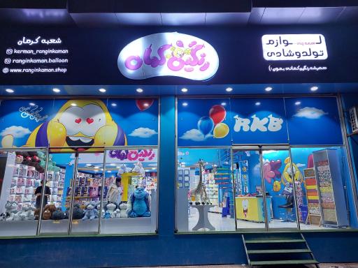 عکس فروشگاه رنگین کمان 