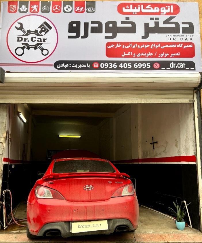 عکس تعمیرگاه دکتر خودرو