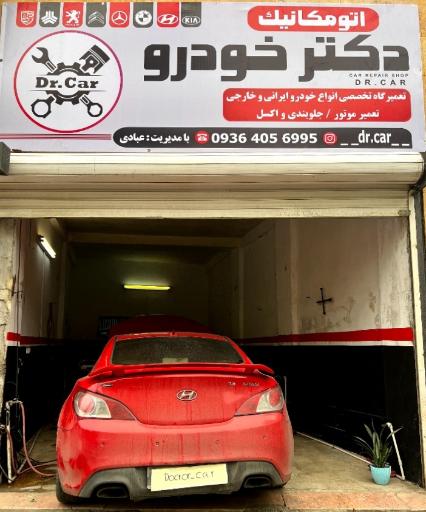 عکس تعمیرگاه دکتر خودرو