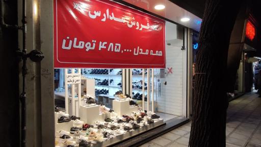  تولیدی کفش سارا