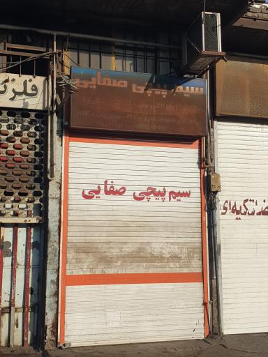 عکس سیم پیچی صفایی