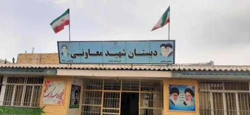 دبستان شهید معاونی