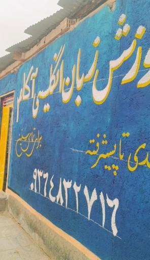 عکس آموزشگاه زبان انگلیسی آکام