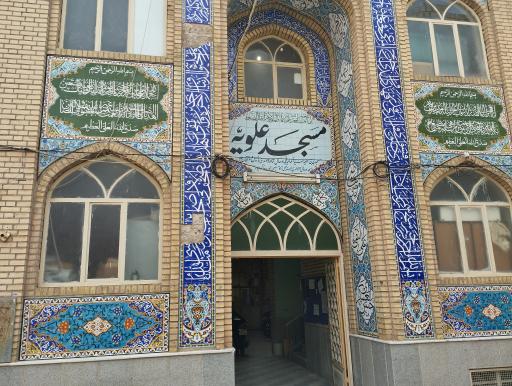 عکس مسجد علویه
