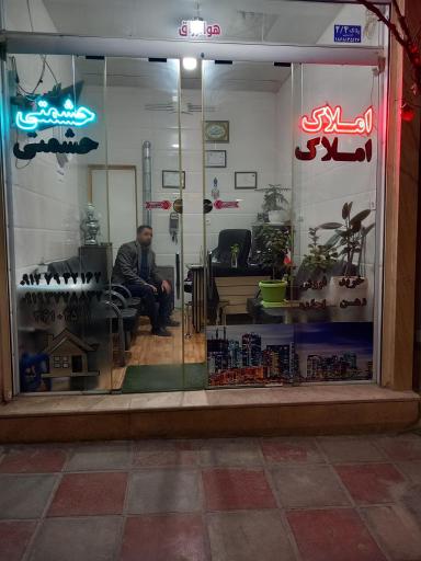 عکس املاک حشمتی