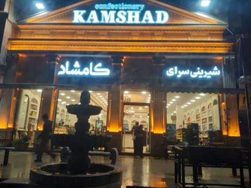 عکس شیرینی سرای کامشاد