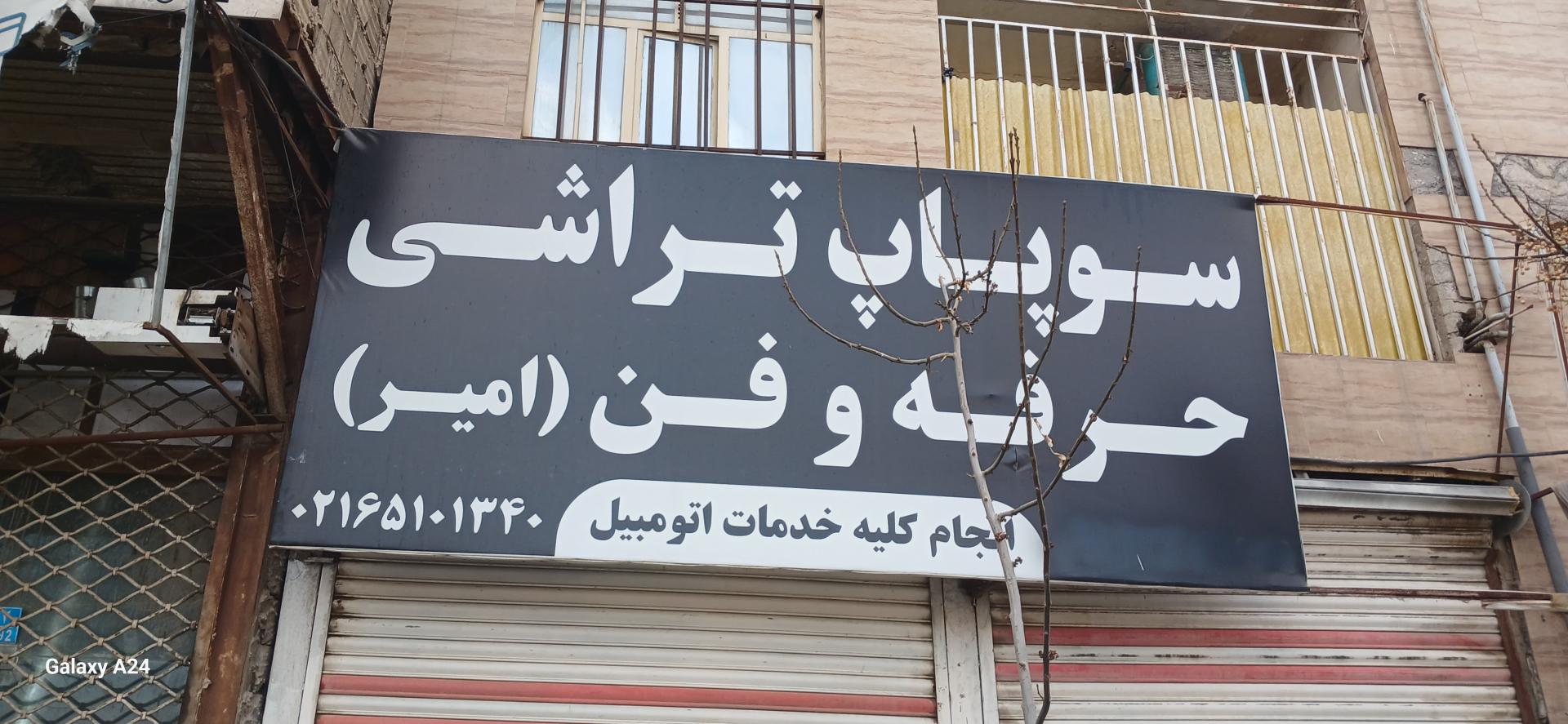 عکس سوپاپ تراشی حرفه و فن امیر